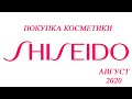 Покупки косметики SHISEIDO///ИЛЬ ДЭ БОТЕ///МНОГО ПОДАРКОВ///АВГУСТ 2020