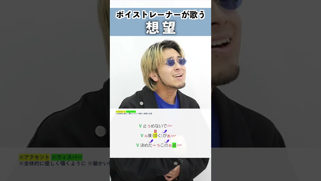 【ボイストレーナーが歌う】想望 / 福山雅治【シアーミュージック本厚木校 Ryoga】#shorts
