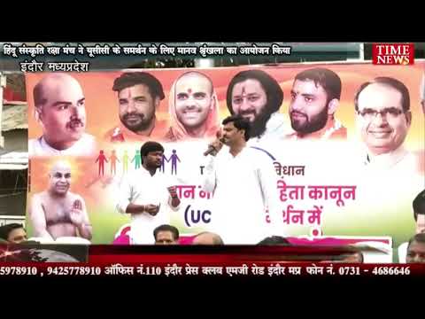 हिंदू संस्कृति रक्षा मंच ने यूसीसी के समर्थन के लिए मानव श्रृंखला का आयोजन किया