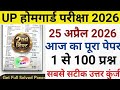 Up home guard 25 April second shift paper| UP Home Guard today paper solution | up home guard paper