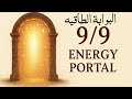 البوابة الطاقية 9 9 أسرار اليوم اللي بيغير مصير الأبراج والطاقة الكونية 