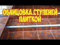 Облицовка ступеней плиткой. Парадный вход.