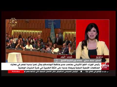 فوز المرشح المصري الدكتور خالد العناني باكتساح ماذا ي مثل هذا الفوز لمصر السفير محمد حجازي يوضح