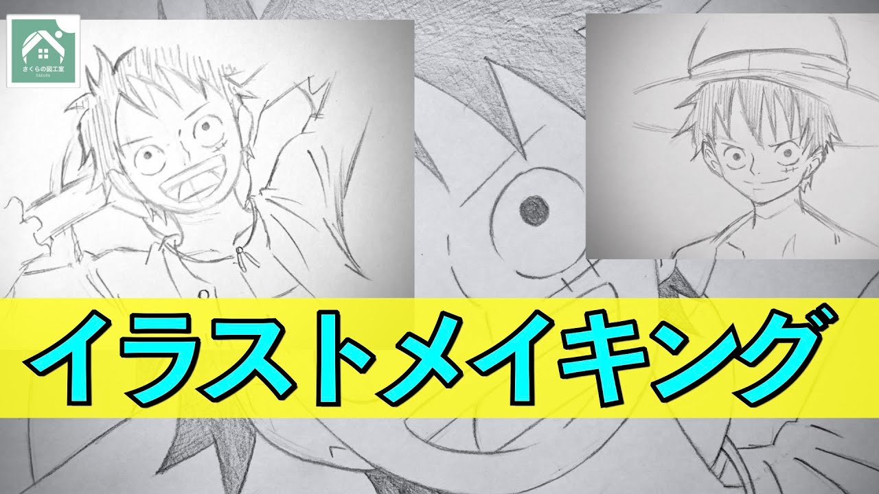 イラストメイキング 鉛筆で描くルフィ 】 小学生のイラスト - YouTube