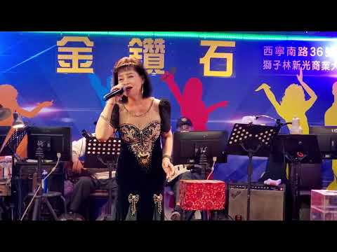 108/11/22錢愛真演唱【放袂落彼個人】