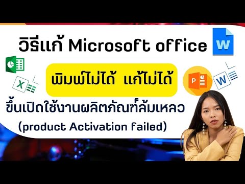 วิธีแก้ Microsoft office พิมพ์ไม่ได้ ขึ้นเปิดใช้งานผลิตภัณฑ์ล้มเหลว product Activation failed