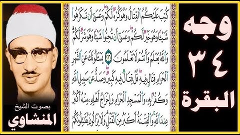 صفحة 34 سورة البقرة - بصوت المنشاوي - كتب عليكم القتال وهو كره لكم وعسى أن تكرهوا شيئا وهو خير لكم و