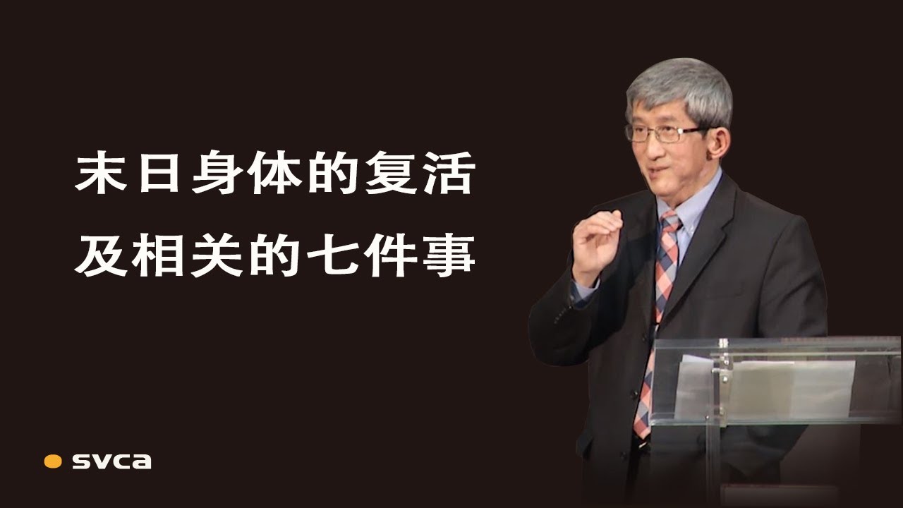 末日身体的复活及相关的七件事——于宏洁