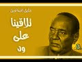 تلاقينا على ود خليل إسماعيل عود تلاقينا على ود خليل إسماعيل عود