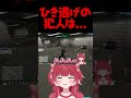 ひき逃げの犯人は...【赤見かるび切り抜き VCRGTA3】