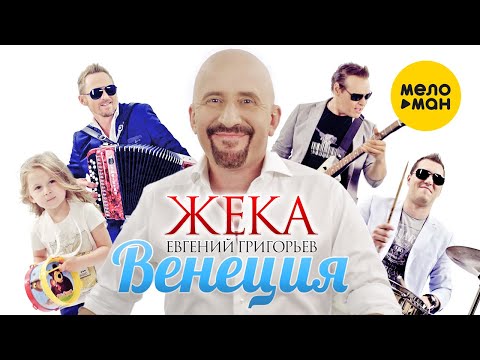 Евгений Григорьев (Жека) - Венеция Евгений Григорьев (Жека) - Венеция