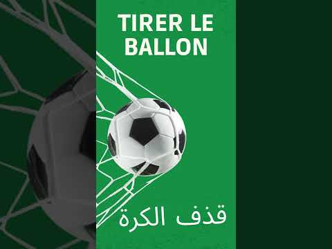  تعلم المفردات الفرنسية المستعملة في مباريات كرة القدم 
