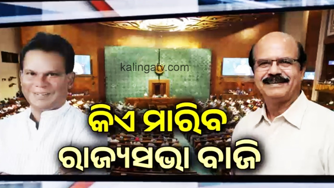 Rajya Sabha election 2026: Who will win fourth seat from Odisha | Kalinga TV