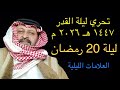 تحري ليلة القدر 1447 هـ 2026 م ليلة الإثنين 20 رمضان الموافق 9 مارس