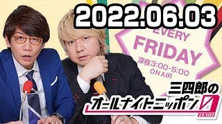 三四郎のオールナイトニッポン0ZERO 2022年06月03日