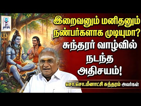 இறைவனும் மனிதனும் நண்பர்களாக முடியுமா? சுந்தரர் வாழ்வில் நடந்த அதிசயம்! || @SRTamilan 