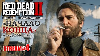 Прохождение (НАЧАЛО КОНЦА Артура Моргана) &quot;RED DEAD REDEMPTION 2&quot; за шесть лет.