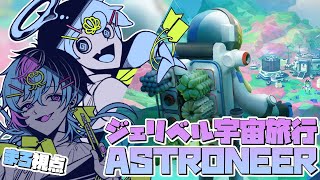 【ASTRONEER】ジェリベル、はじめての宇宙旅行！？【#ジェリベル 】