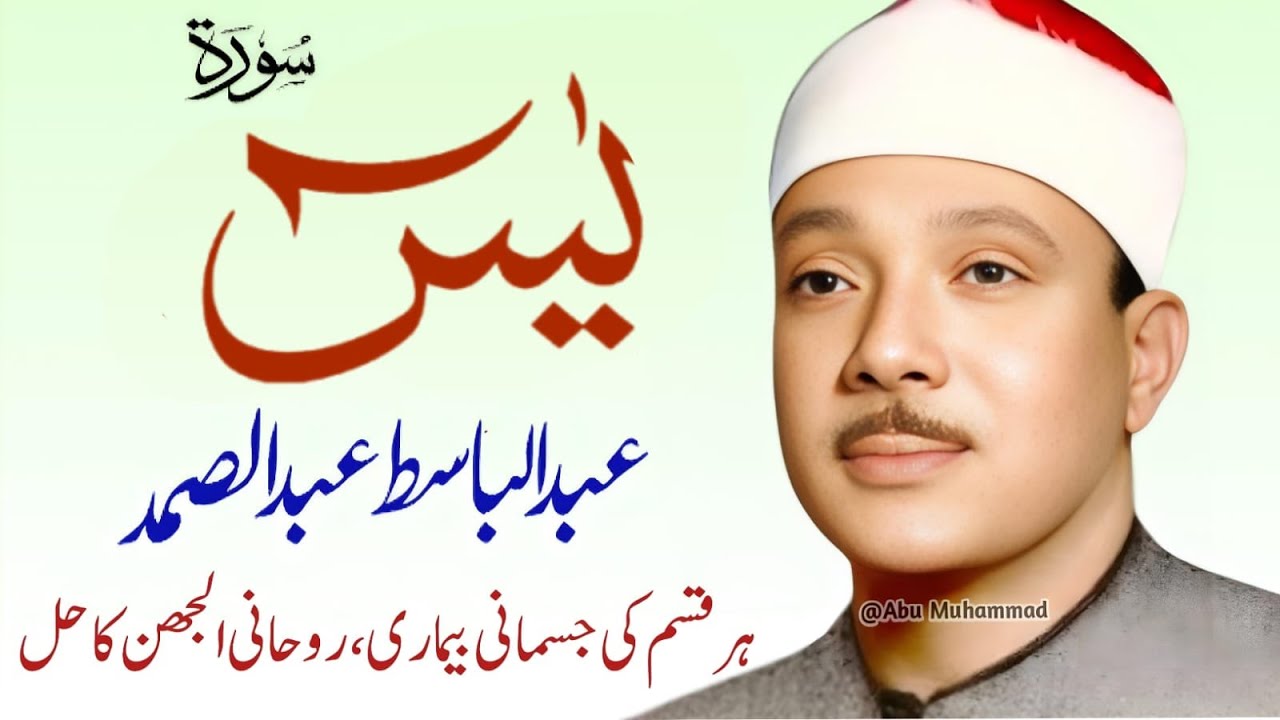 Surah Yaseen Qari Abdul Basit Abdul Samad | Epi 006 |  Surah Yaseen  | Cure For All Sickness