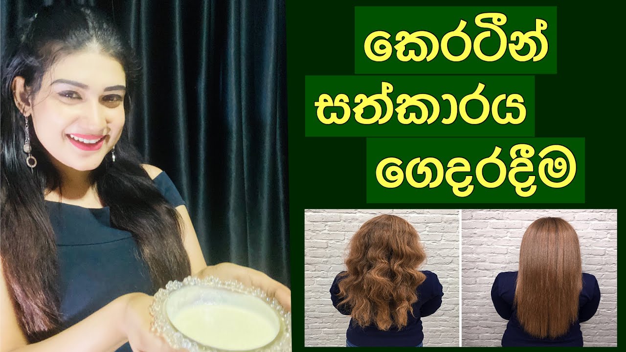 Keratin & Protein treatment at home for hair growth කෙරටීන්, ප්