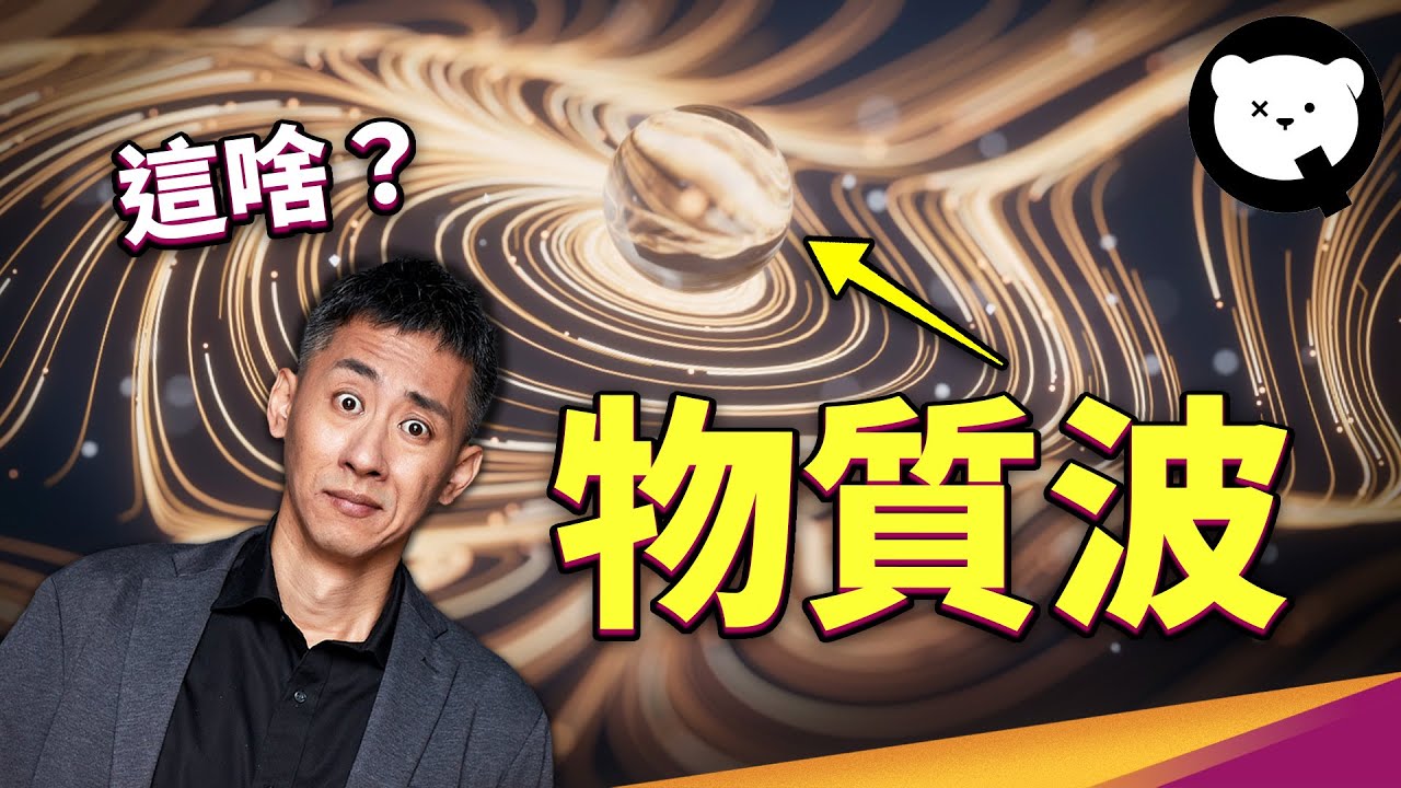 愛因斯坦不懂卻幫忙背書？重新定義「物質」的新理論，改寫我們對物理世界的認知？｜量子熊 ✕ 泛科學 EP4