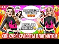 Avakin Life | КОНКУРС КРАСОТЫ ПЛАГИАТОМ | КК #3 😱