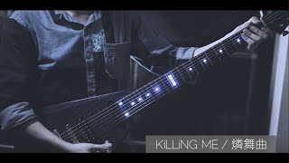 【Guitar Cover】KiLLiNG ME/燐舞曲を弾いてみた【D4DJ】