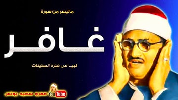 محمد صديق المنشاوي | غــافــر | تلاوة نادرة من دولــة لبيــا عام 1961م !! جودة عالية HD