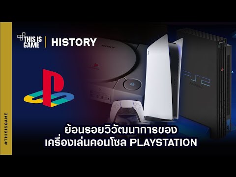 ย้อนรอยวิวัฒนาการของเครื่องเล่นคอนโซล PlayStation I Thisisgame