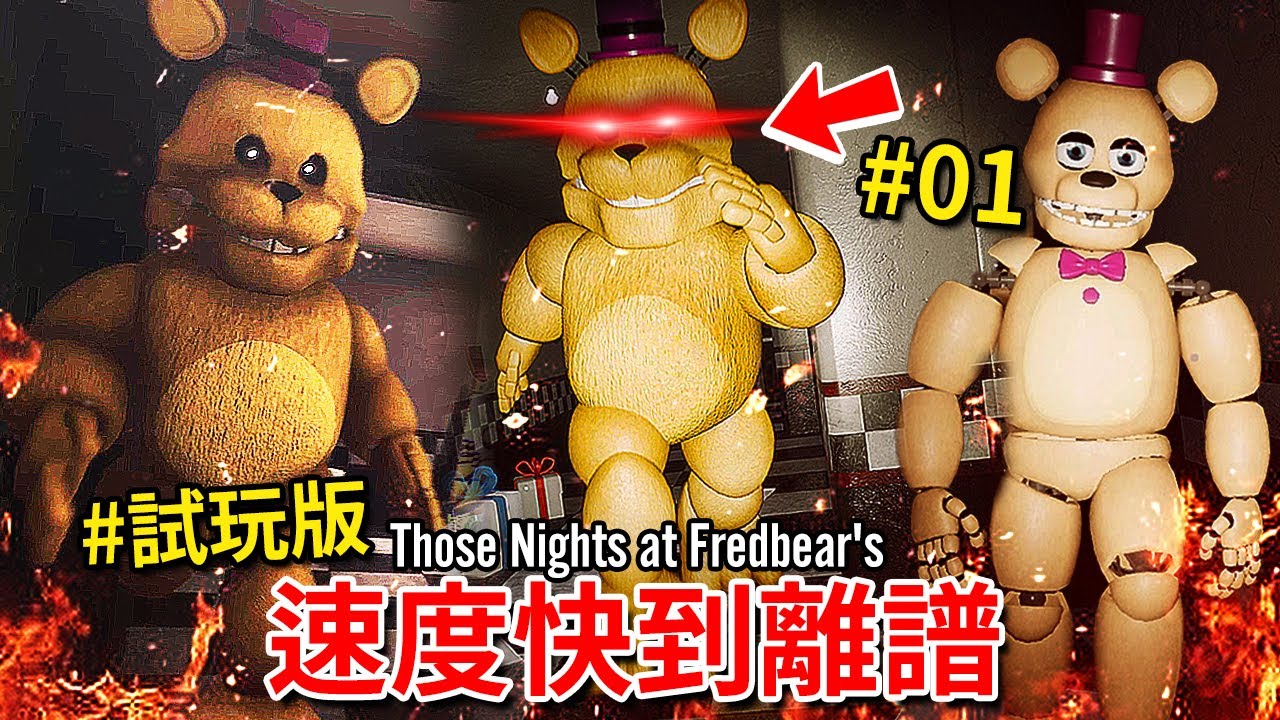 我後悔來玩這款【全新FNAF同人作】Fredbear速度快到離譜... 玩個毛線啊… - 第一集 (*試玩版) [Those Nights at Fredbear's 重製版](全字幕)