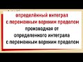 Определенный интеграл с переменным верхним пределом и его производная по верхнему пределу