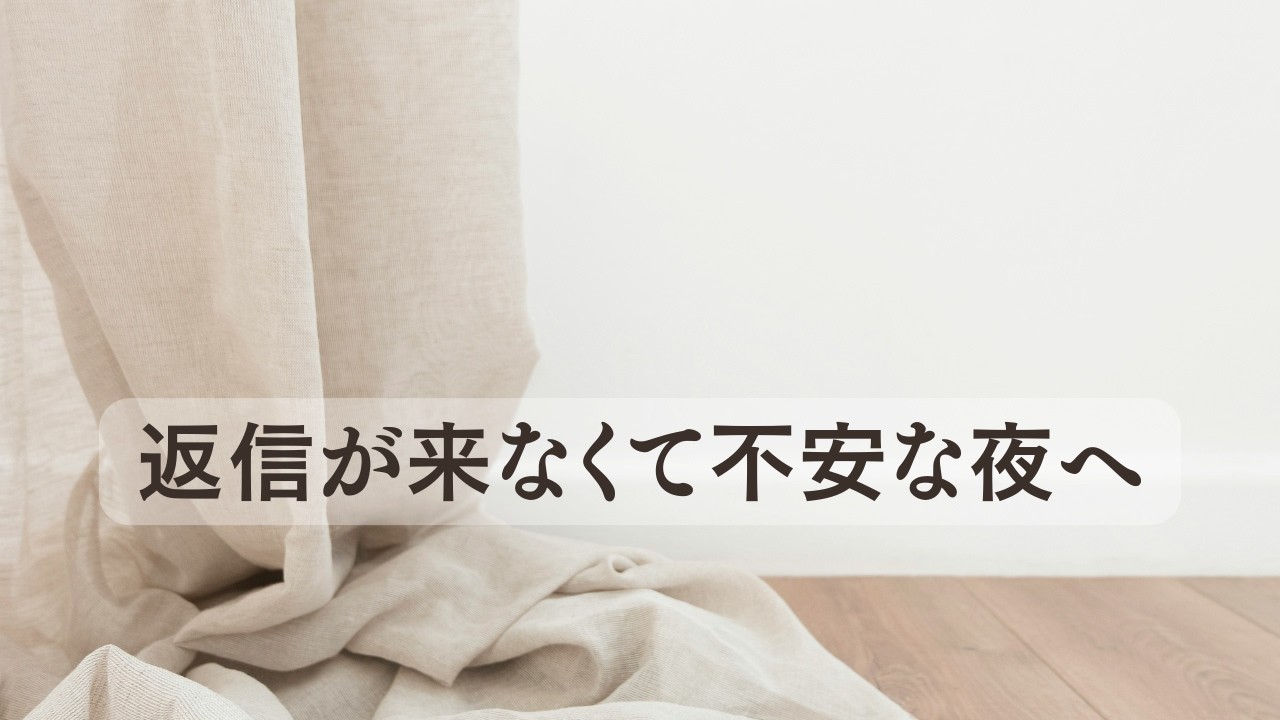彼から返信が来ない夜、不安で苦しくなった時の心の戻し方