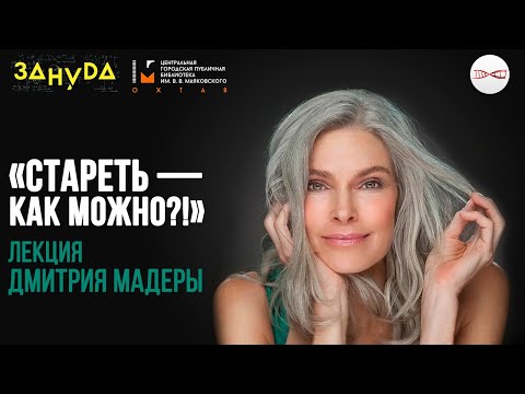 Стареть - как можно? Дмитрий Мадера