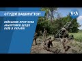 Студія Вашингтон. Військові прогнози аналітиків щодо боїв в Україні