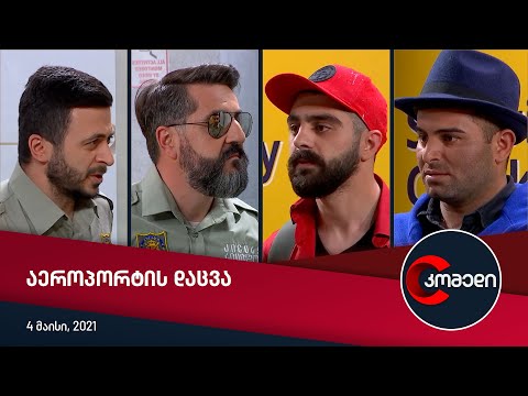 კომედი - აეროპორტის დაცვა