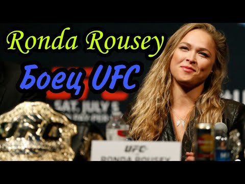 Ронда Роузи Ronda Jean Rousey Боец UFC Как живет - Сколько зарабатывает