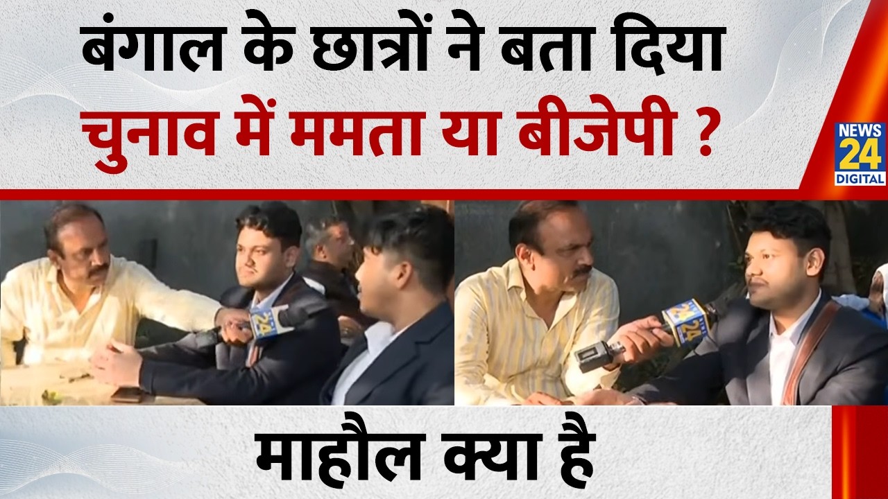 Bengal के छात्रों ने बता दिया चुनाव में ममता या BJP ? देखिये Mahaul Kya Hai, Rajiv Ranjan के साथ