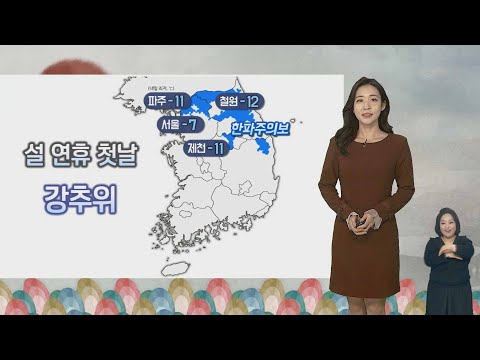 [날씨] 내일 아침 영하권 추위…설날 중부 많은 눈 / 연합뉴스TV (YonhapnewsTV)