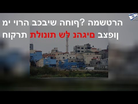 וִידֵאוֹ: על החוף תלונות?