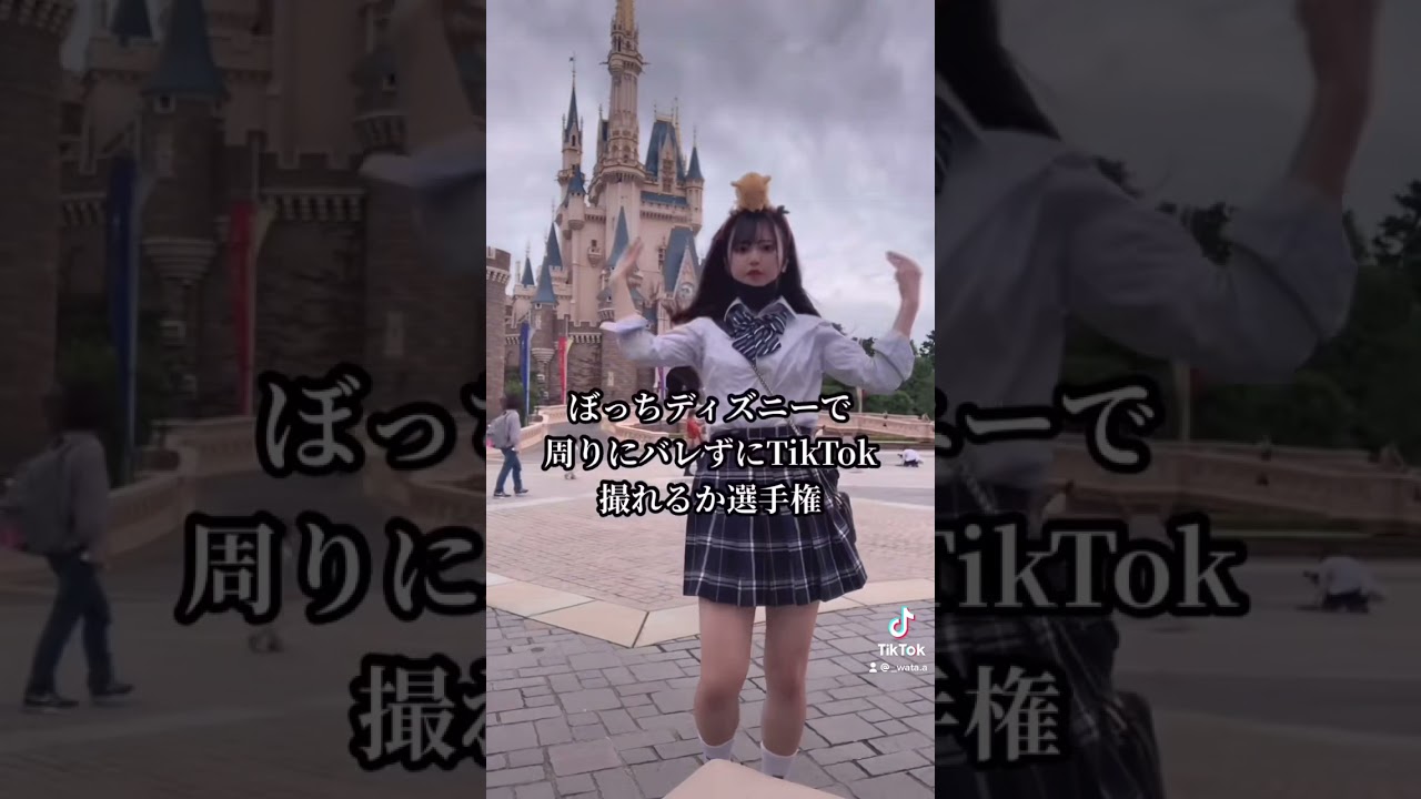 ぼっちjkがディズニーで周りにバレずにtiktok撮れるかやってみた Shorts Youtube