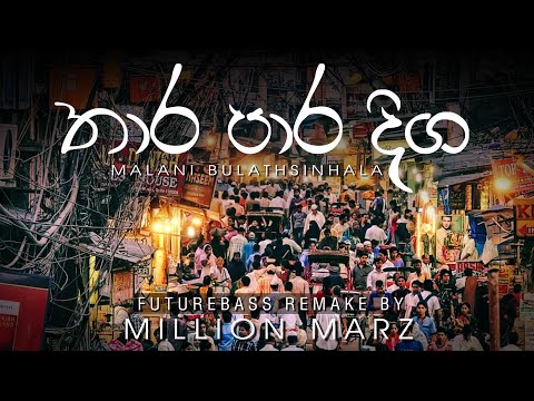 ත ර ප ර ද ග FutureBass Remake By Million Marz Thara Para Diga 