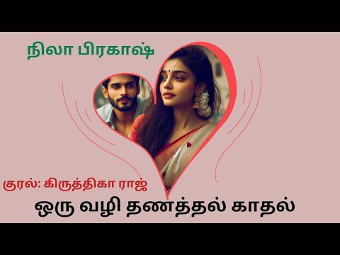 ஒரு வழி தணத்தல் காதல் - நிலா பிரகாஷ் முழு நாவல் #nilaprakashtamilnovels #r_j_kritigaraj