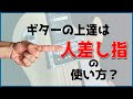 【再確認！】ギターの上達は人差し指で左右される！【翻訳ギターレッスン】