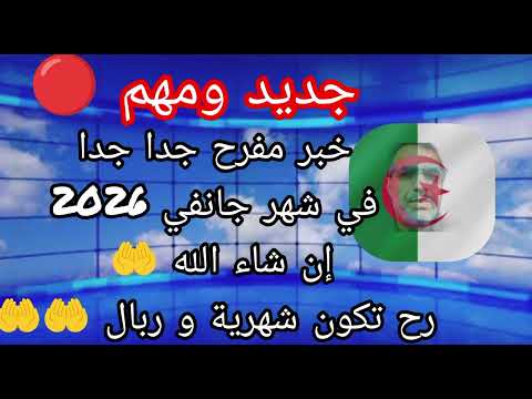 جديد ومهم خبر مفرح جدا في شهر جانفي 2026 إن شاء الله لجميع محاربي العشرية السوداء