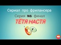 Тётя Настя. Сериал про фрилансера. Серия N6.финал. Коллекторы. Банки. МФО.