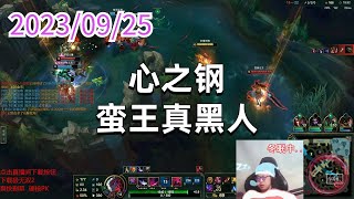 东北大鹌鹑0925 P2 永恩：心之钢蛮王真黑人