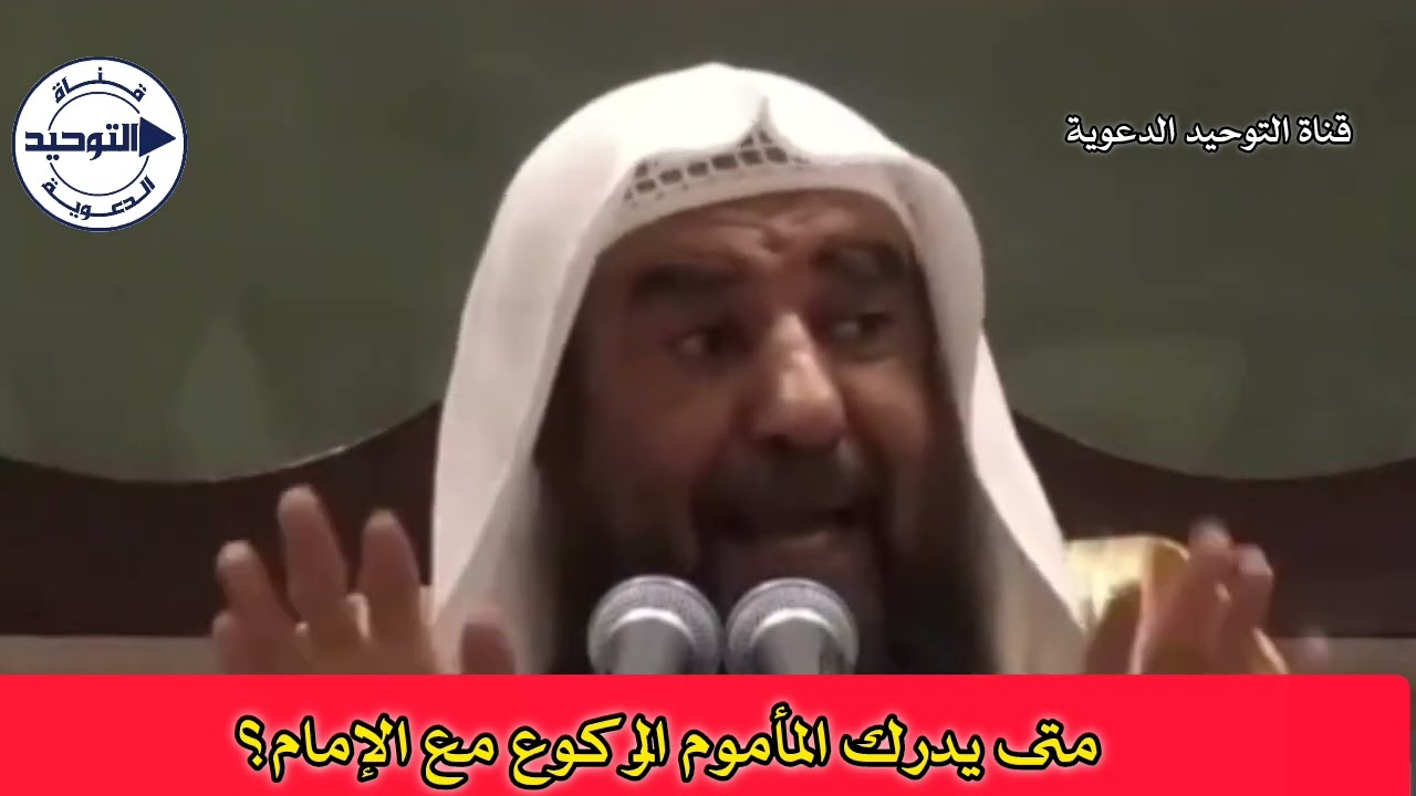 متى يدرك المأموم الركوع مع الإمام؟ | الشيخ سليمان الرحيلي