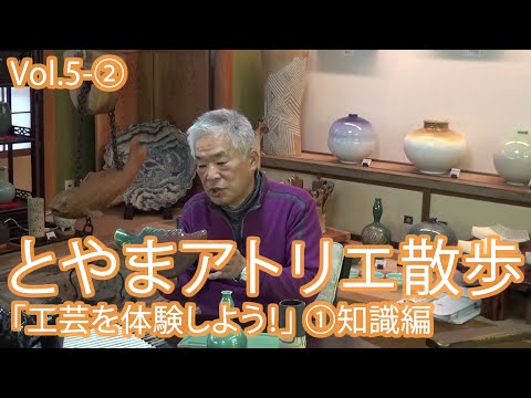 とやまアトリエ散歩Vol.5ー②　工芸を体験しよう！（知識編） [Stroll through Toyama Ateliers] Experience crafts! (The knowledge)