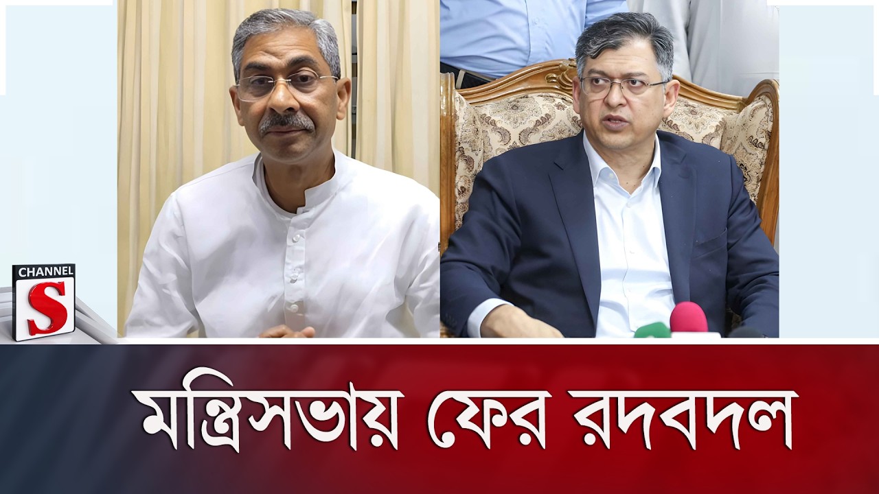 সরকারের মন্ত্রিসভায় ফের রদবদলের গুঞ্জন | Channel S News