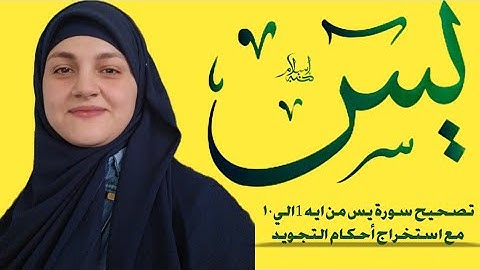 تصحيح تلاوة سورة يس من اية 1الي 10مع استخراج احكام التجويد وحفظ